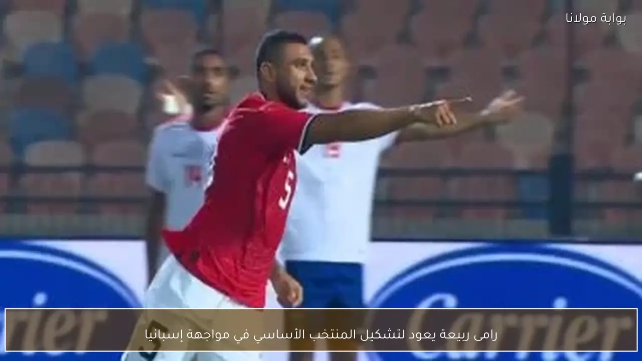 رامى ربيعة يعود لتشكيل المنتخب الأساسي في مواجهة إسبانيا