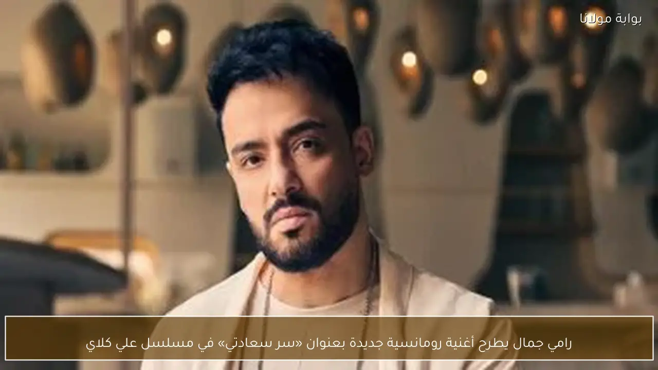 رامي جمال يطرح أغنية رومانسية جديدة بعنوان «سر سعادتي» في مسلسل علي كلاي