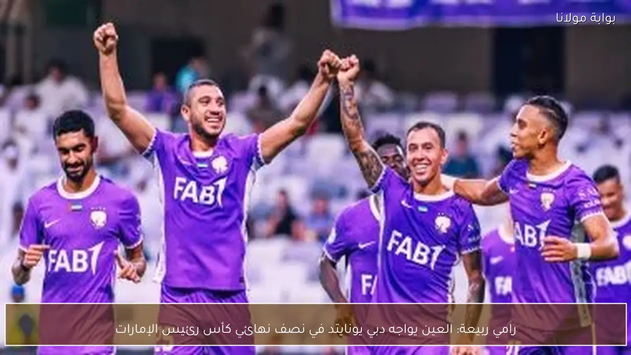 رامي ربيعة: العين يواجه دبي يونايتد في نصف نهائي كأس رئيس الإمارات