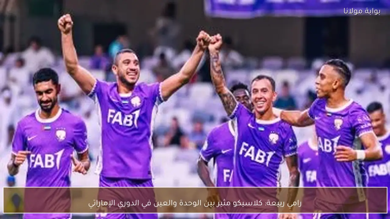 رامي ربيعة: كلاسيكو مثير بين الوحدة والعين في الدوري الإماراتي