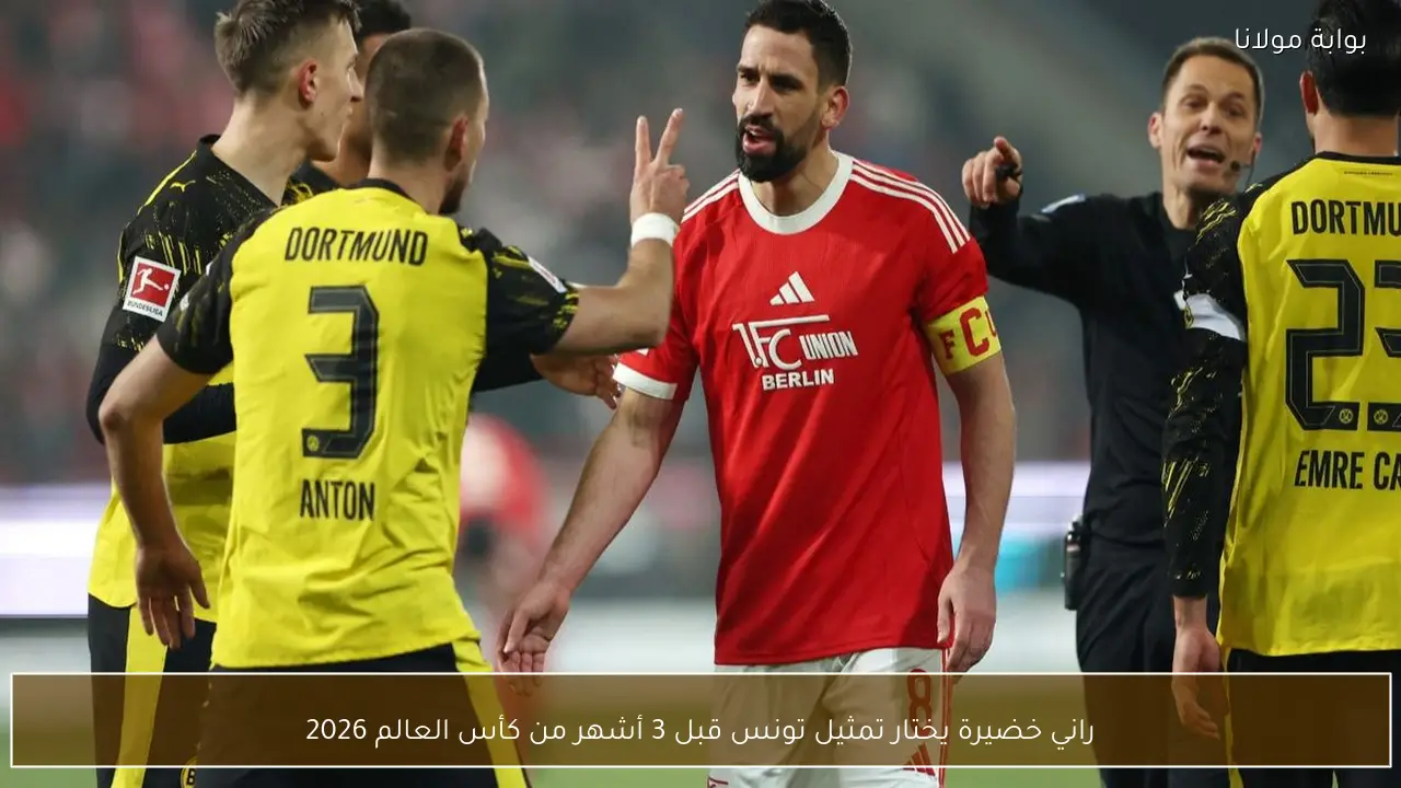 راني خضيرة يختار تمثيل تونس قبل 3 أشهر من كأس العالم 2026