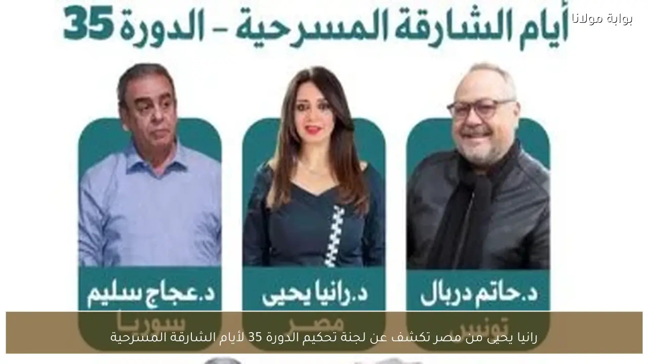 رانيا يحيى من مصر تكشف عن لجنة تحكيم الدورة 35 لأيام الشارقة المسرحية