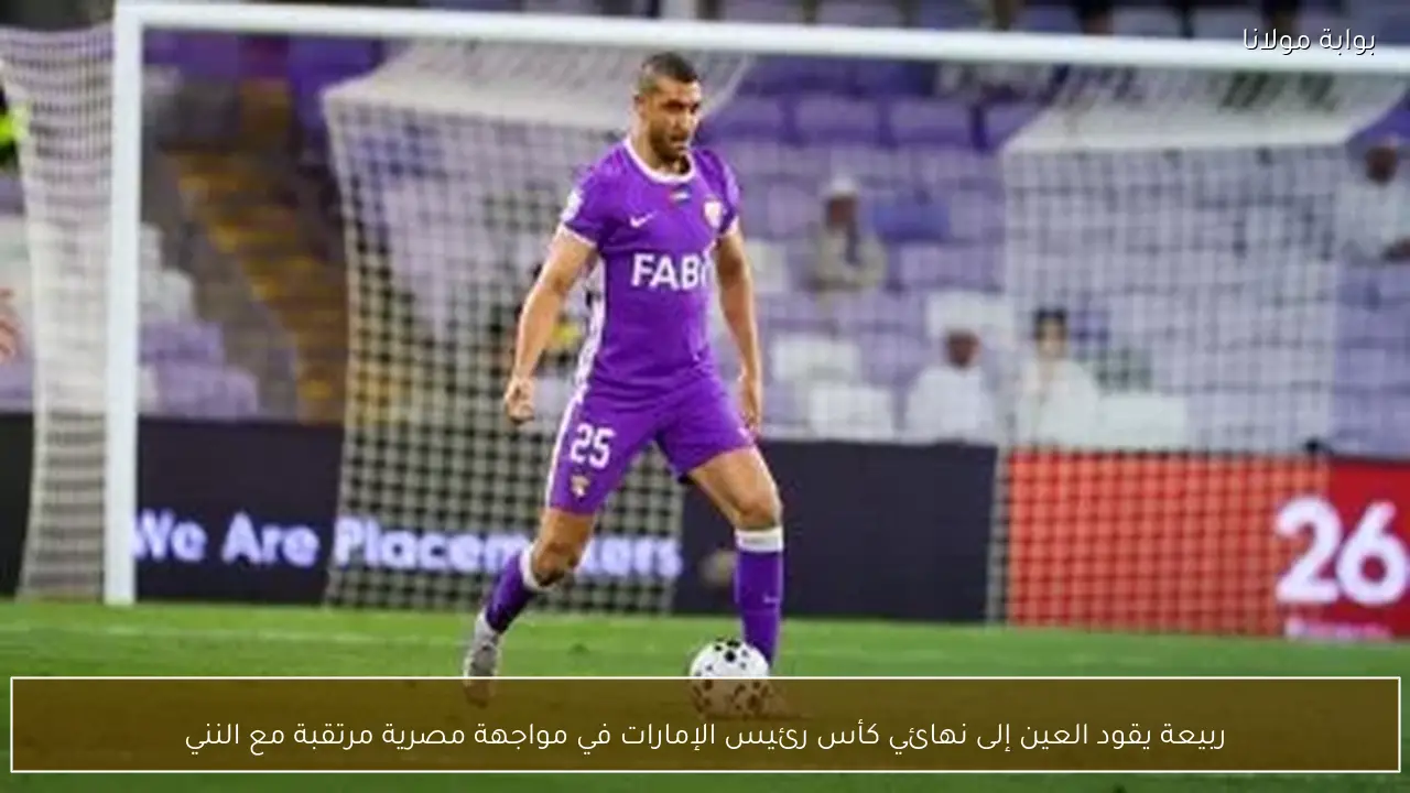 ربيعة يقود العين إلى نهائي كأس رئيس الإمارات في مواجهة مصرية مرتقبة مع النني