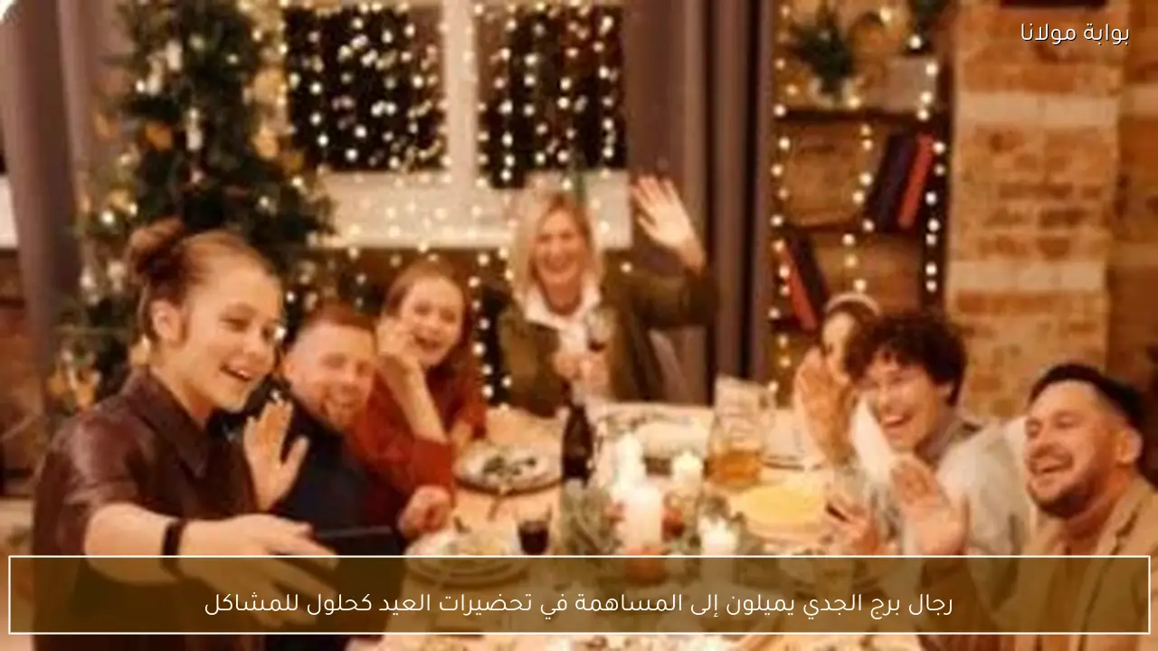 رجال برج الجدي يميلون إلى المساهمة في تحضيرات العيد كحلول للمشاكل