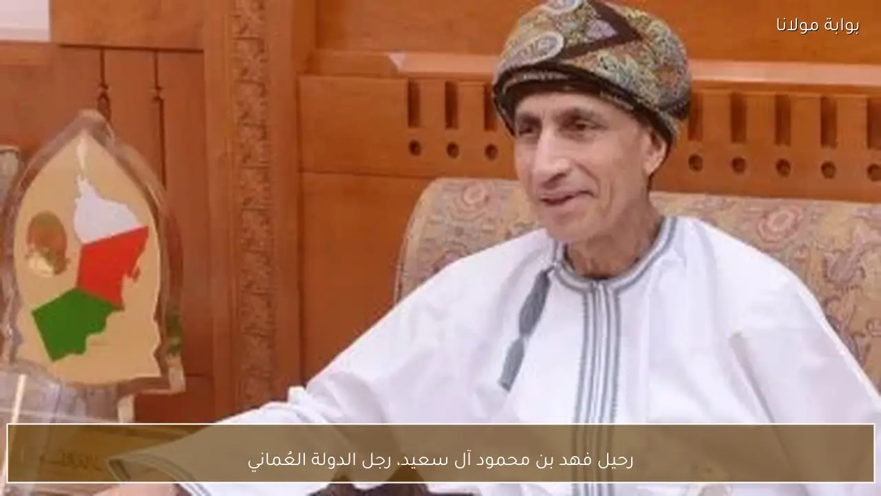 رحيل فهد بن محمود آل سعيد، رجل الدولة العُماني