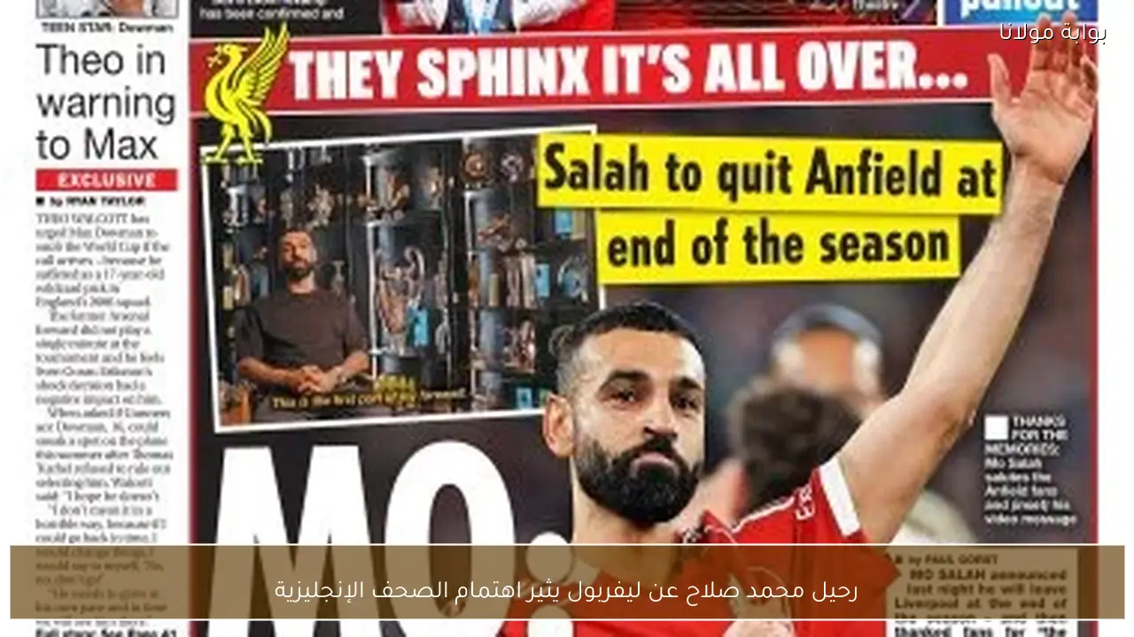 رحيل محمد صلاح عن ليفربول يثير اهتمام الصحف الإنجليزية