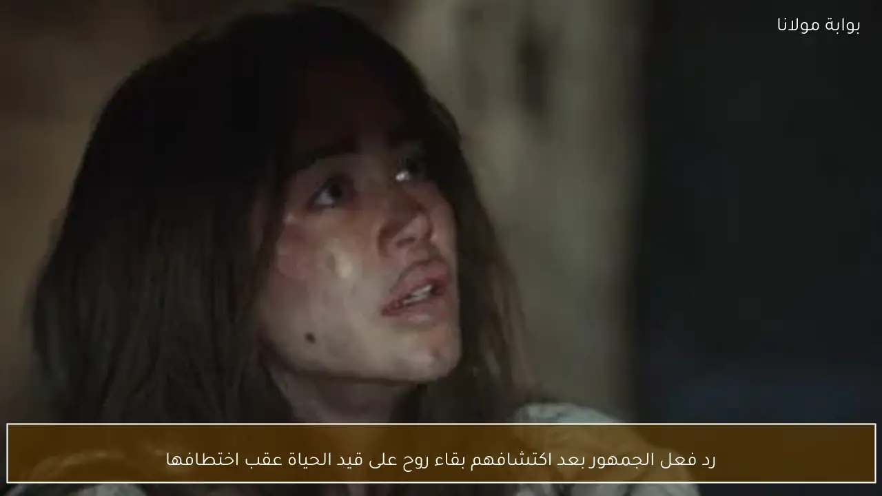 رد فعل الجمهور بعد اكتشافهم بقاء روح على قيد الحياة عقب اختطافها