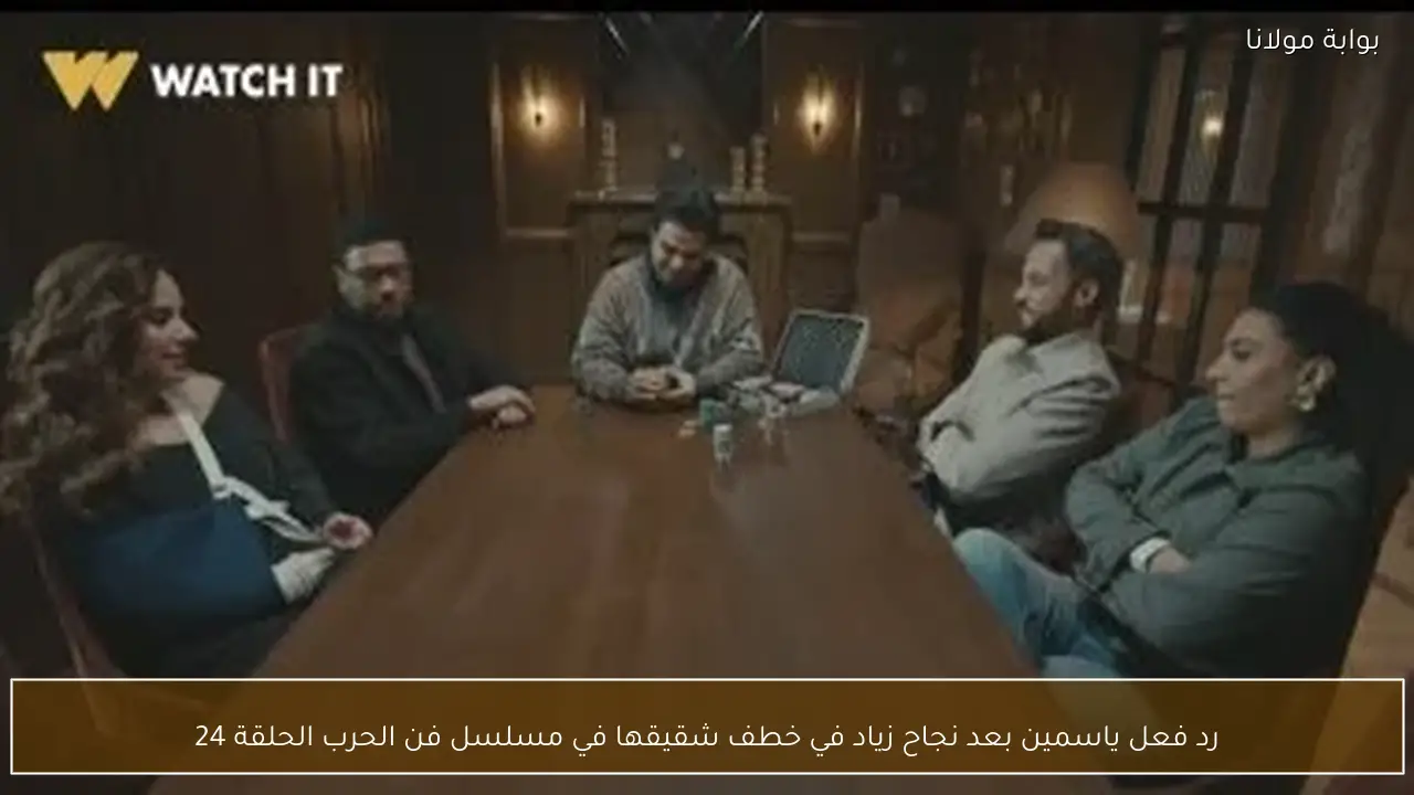 رد فعل ياسمين بعد نجاح زياد في خطف شقيقها في مسلسل فن الحرب الحلقة 24