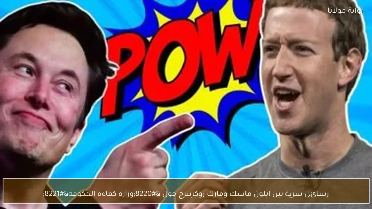 رسائل سرية بين إيلون ماسك ومارك زوكربيرج حول “وزارة كفاءة الحكومة”