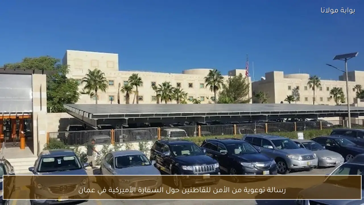 رسالة توعوية من الأمن للقاطنين حول السفارة الأميركية في عمان