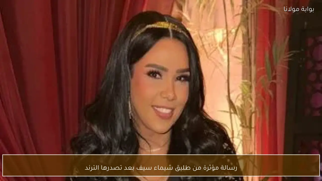 رسالة مؤثرة من طليق شيماء سيف بعد تصدرها الترند