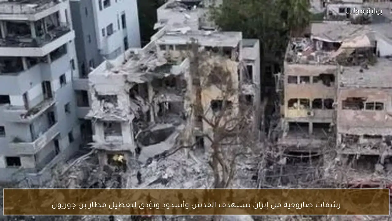 رشقات صاروخية من إيران تستهدف القدس وأسدود وتؤدي لتعطيل مطار بن جوريون