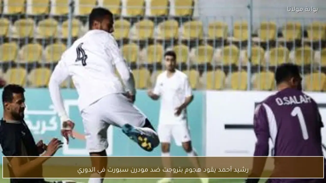 رشيد أحمد يقود هجوم بتروجت ضد مودرن سبورت في الدوري