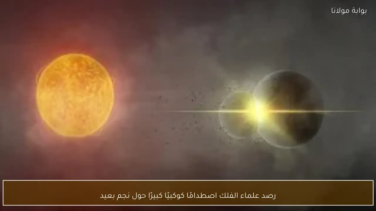 رصد علماء الفلك اصطدامًا كوكبيًا كبيرًا حول نجم بعيد