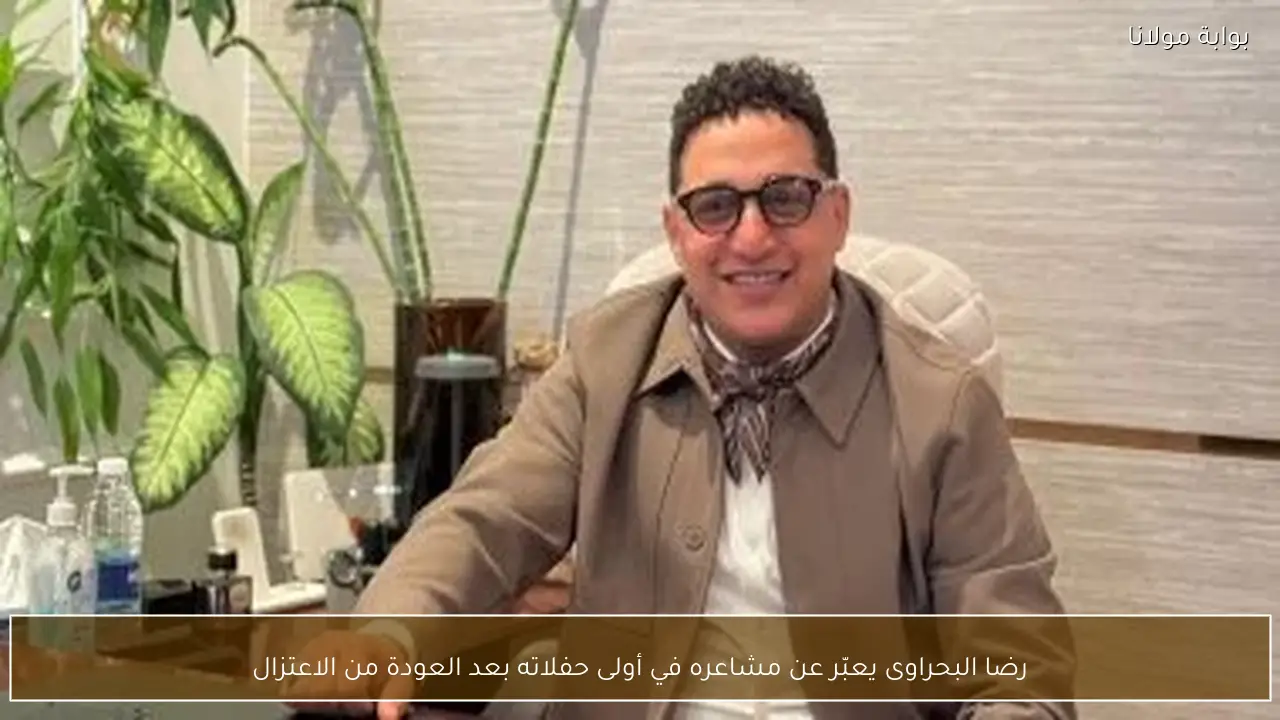 رضا البحراوى يعبّر عن مشاعره في أولى حفلاته بعد العودة من الاعتزال