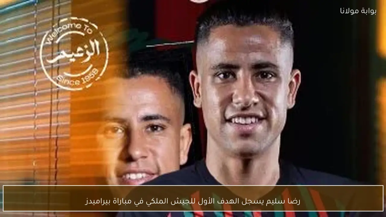 رضا سليم يسجل الهدف الأول للجيش الملكي في مباراة بيراميدز