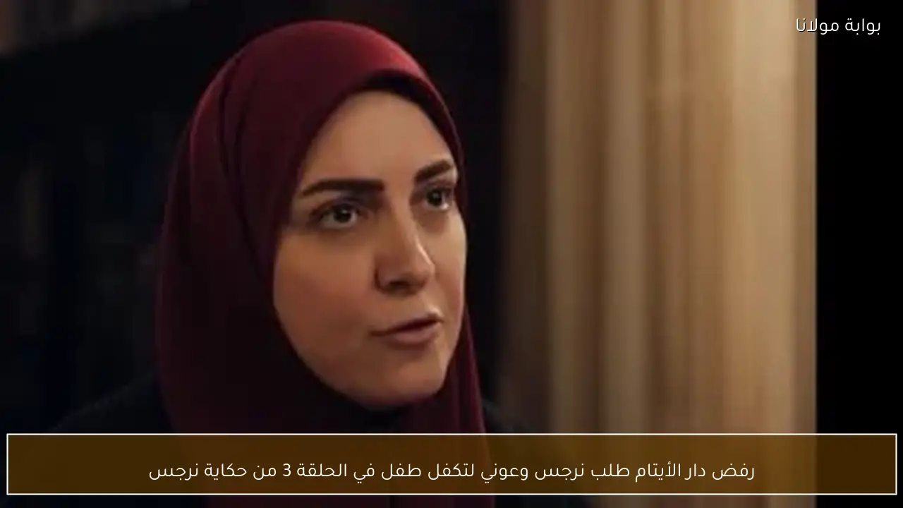 رفض دار الأيتام طلب نرجس وعوني لتكفل طفل في الحلقة 3 من حكاية نرجس