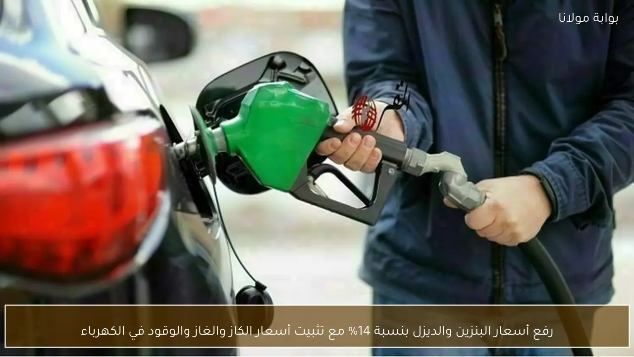 رفع أسعار البنزين والديزل بنسبة 14% مع تثبيت أسعار الكاز والغاز والوقود في الكهرباء