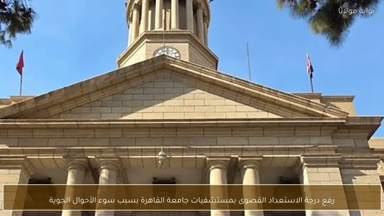 رفع درجة الاستعداد القصوى بمستشفيات جامعة القاهرة بسبب سوء الأحوال الجوية