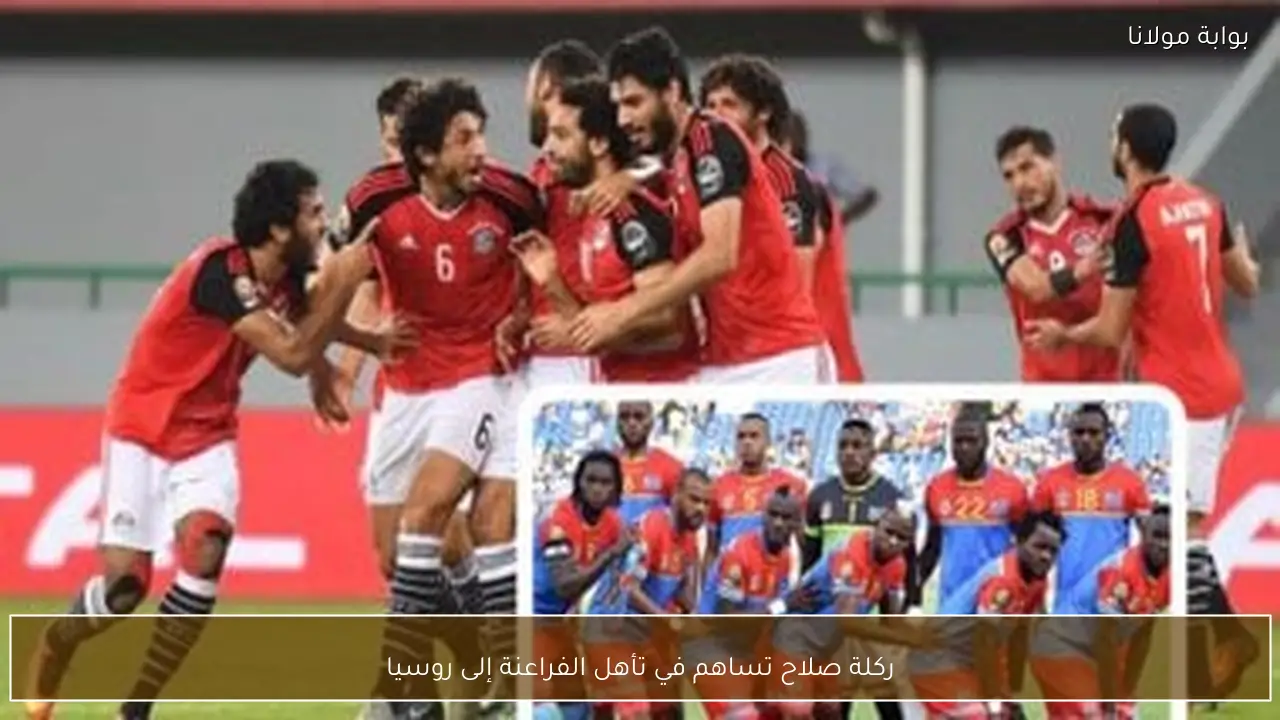 ركلة صلاح تساهم في تأهل الفراعنة إلى روسيا