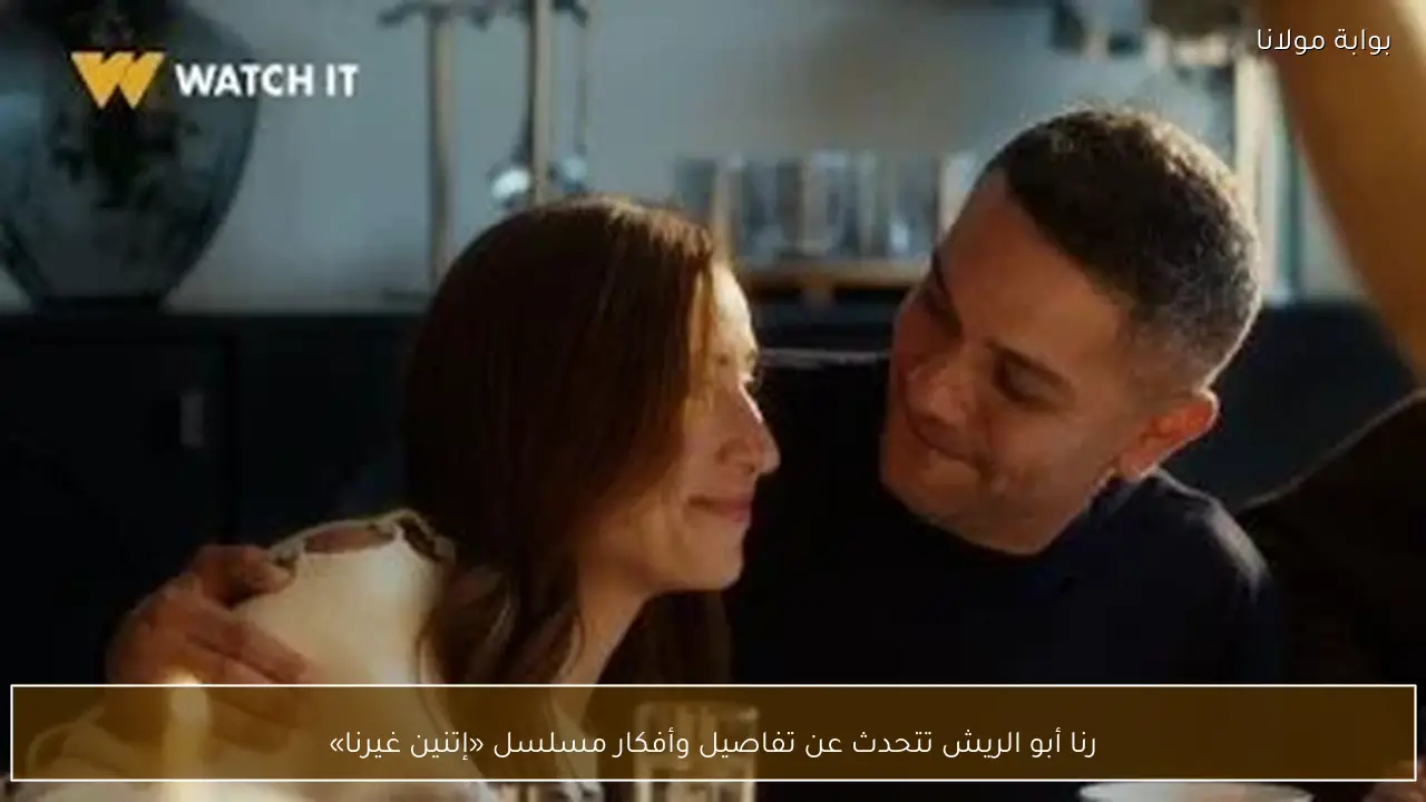 رنا أبو الريش تتحدث عن تفاصيل وأفكار مسلسل «إتنين غيرنا»