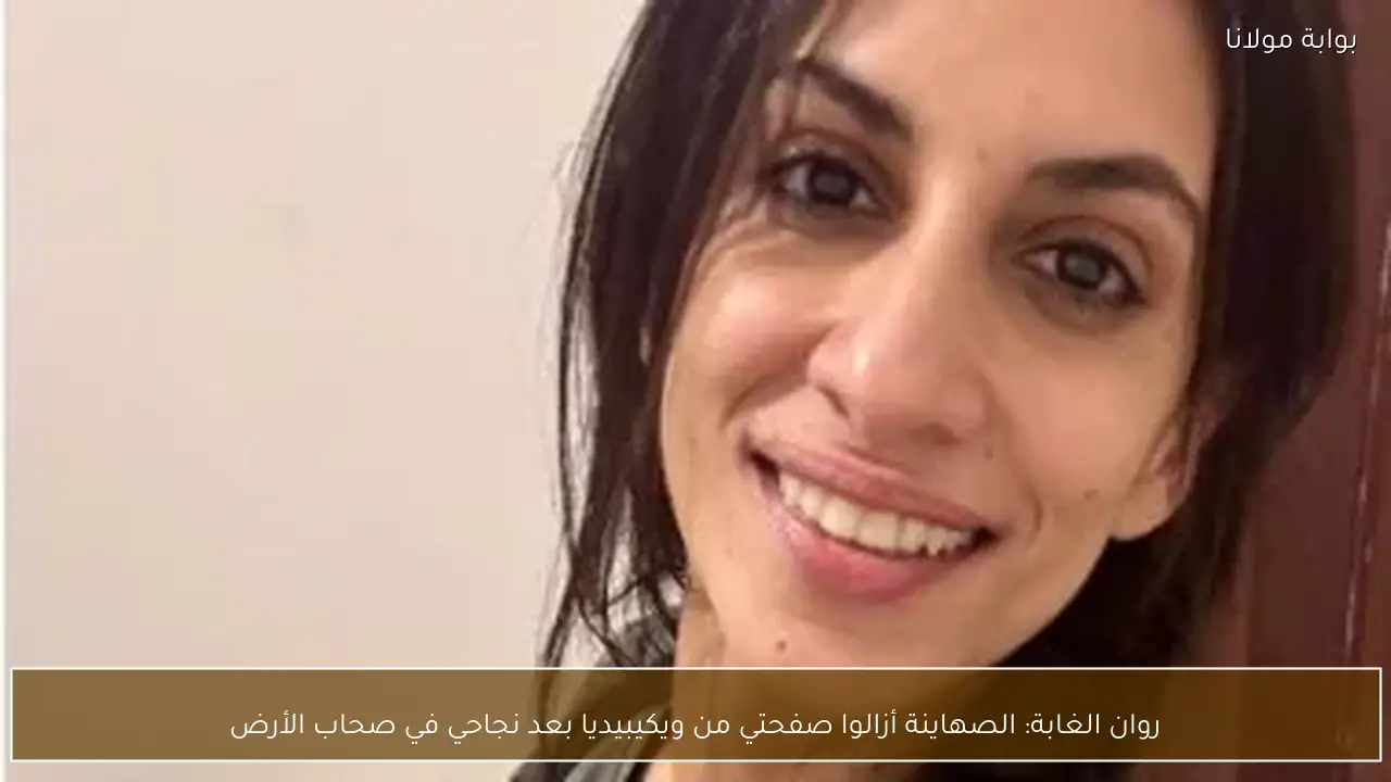 روان الغابة: الصهاينة أزالوا صفحتي من ويكيبيديا بعد نجاحي في صحاب الأرض