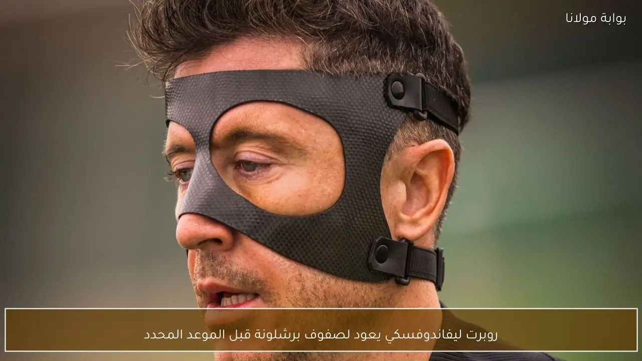 روبرت ليفاندوفسكي يعود لصفوف برشلونة قبل الموعد المحدد