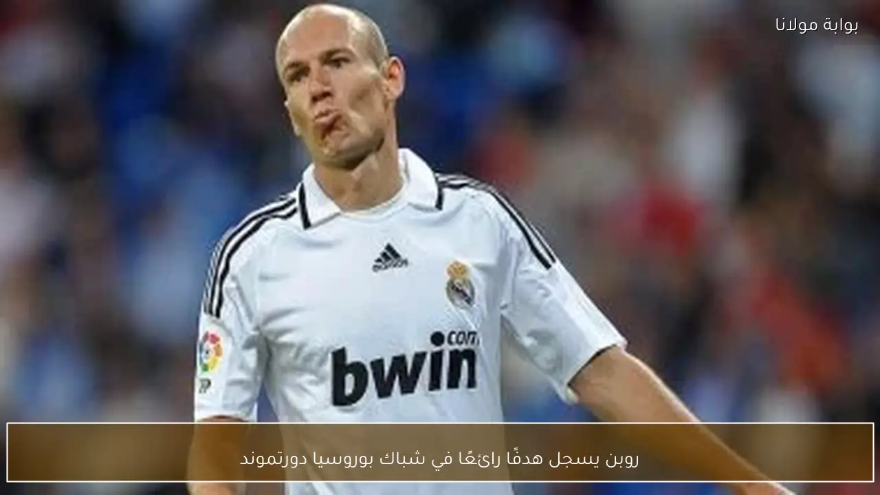 روبن يسجل هدفًا رائعًا في شباك بوروسيا دورتموند