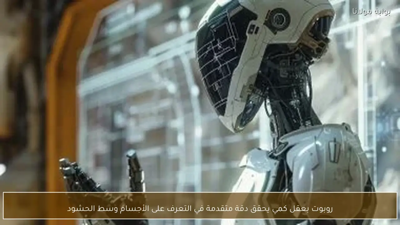 روبوت بعقل كمي يحقق دقة متقدمة في التعرف على الأجسام وسط الحشود