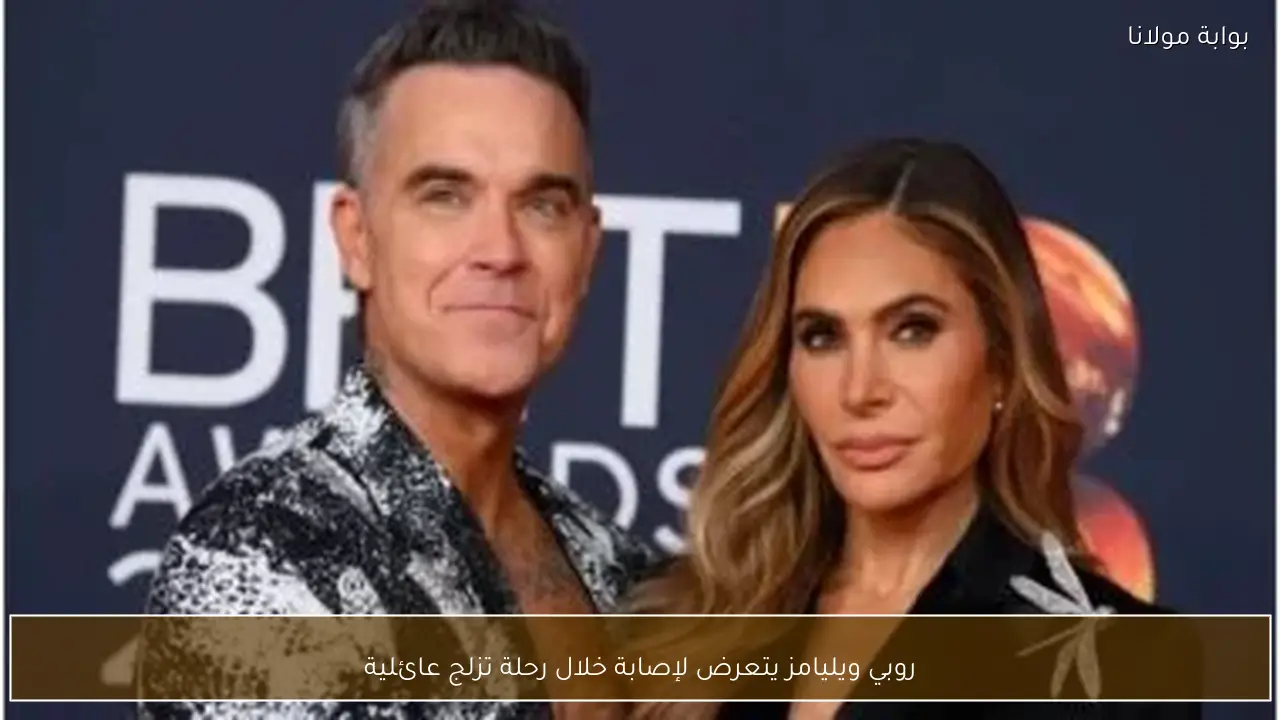 روبي ويليامز يتعرض لإصابة خلال رحلة تزلج عائلية