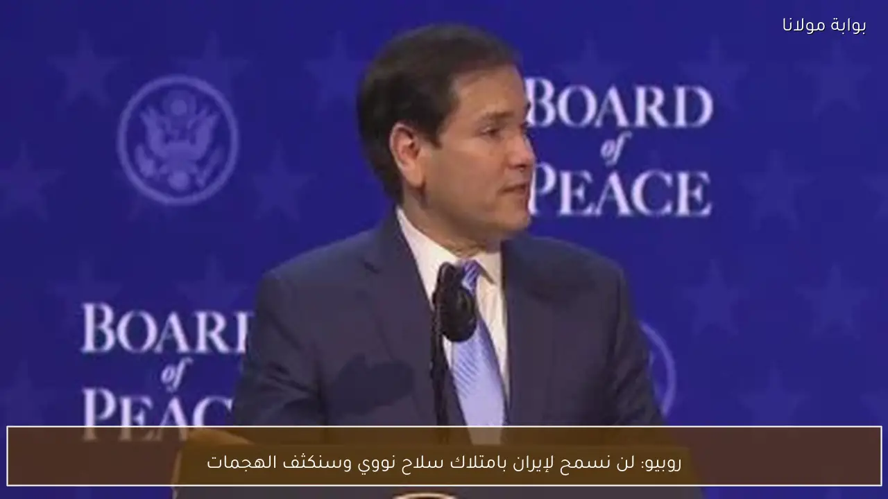 روبيو: لن نسمح لإيران بامتلاك سلاح نووي وسنكثف الهجمات