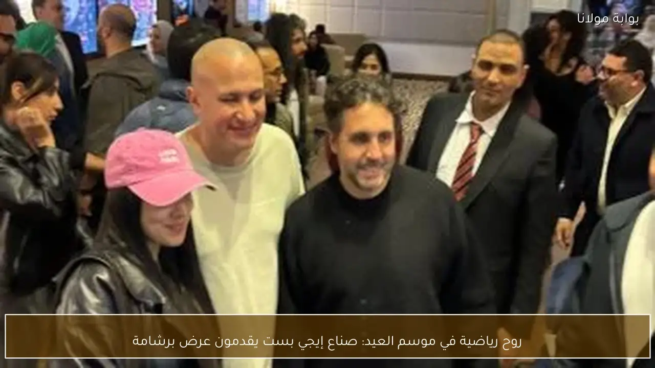 روح رياضية في موسم العيد: صناع إيجي بست يقدمون عرض برشامة