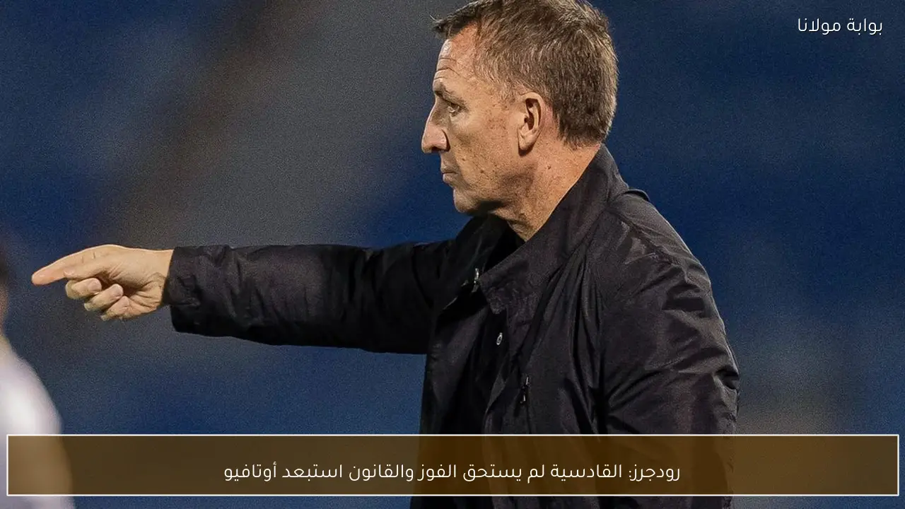 رودجرز: القادسية لم يستحق الفوز والقانون استبعد أوتافيو