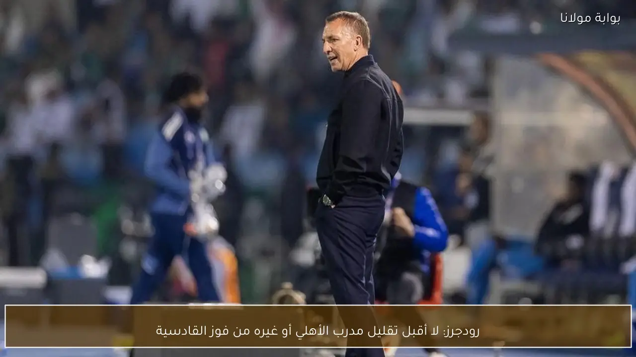 رودجرز: لا أقبل تقليل مدرب الأهلي أو غيره من فوز القادسية