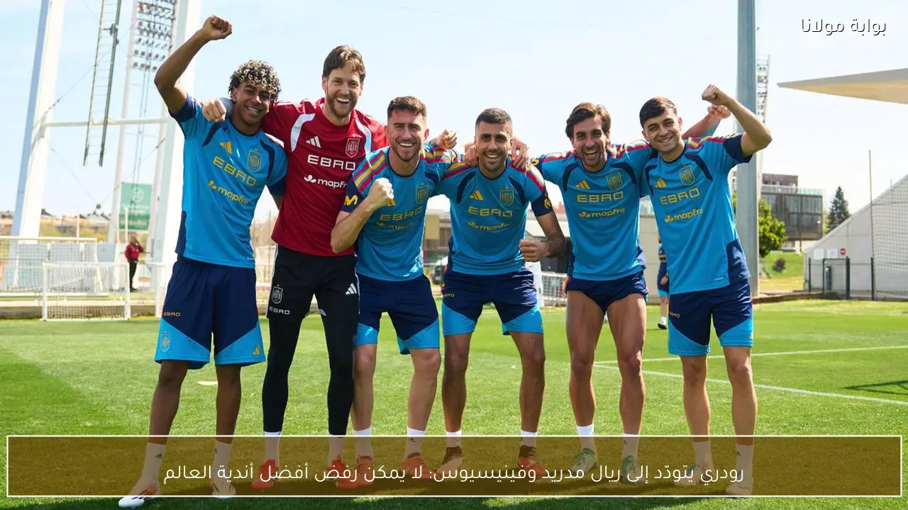 رودري يتودّد إلى ريال مدريد وفينيسيوس: لا يمكن رفض أفضل أندية العالم