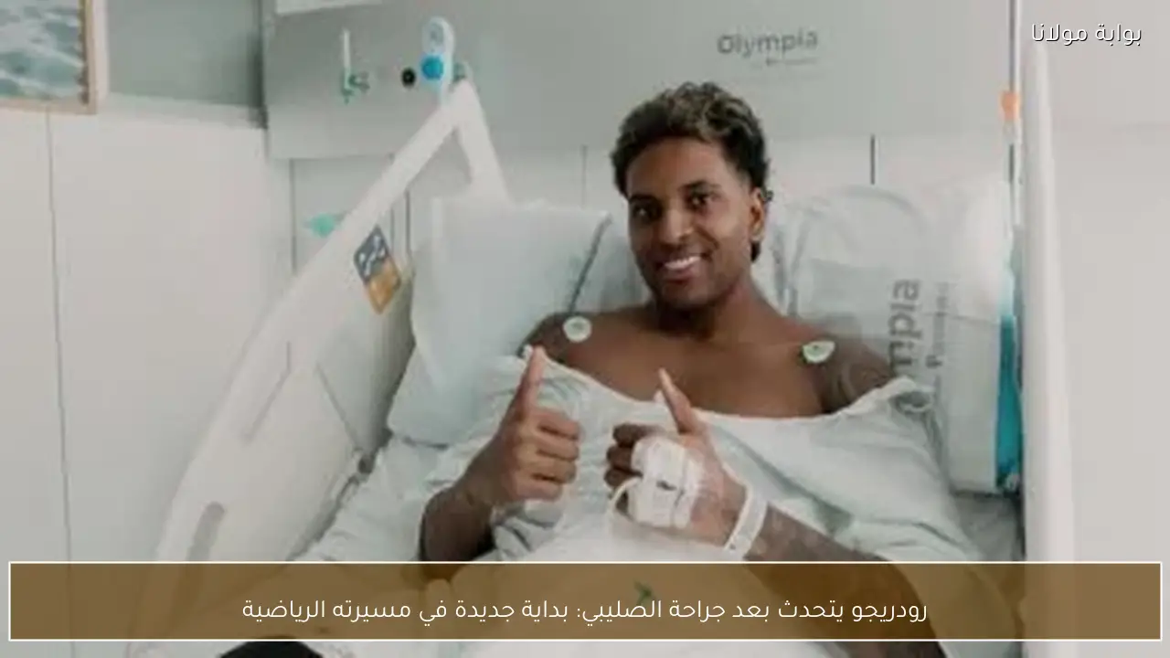 رودريجو يتحدث بعد جراحة الصليبي: بداية جديدة في مسيرته الرياضية