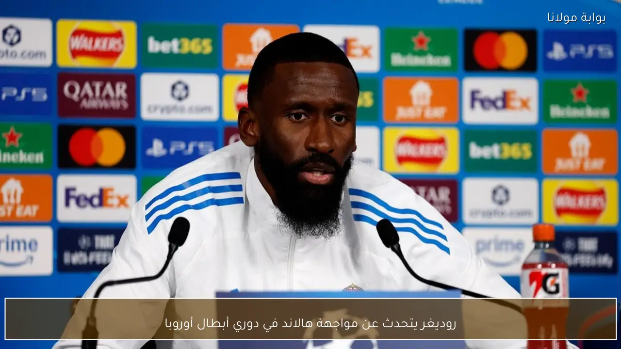 روديغر يتحدث عن مواجهة هالاند في دوري أبطال أوروبا