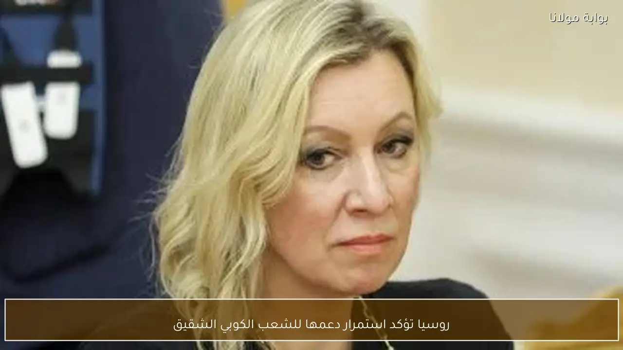 روسيا تؤكد استمرار دعمها للشعب الكوبي الشقيق