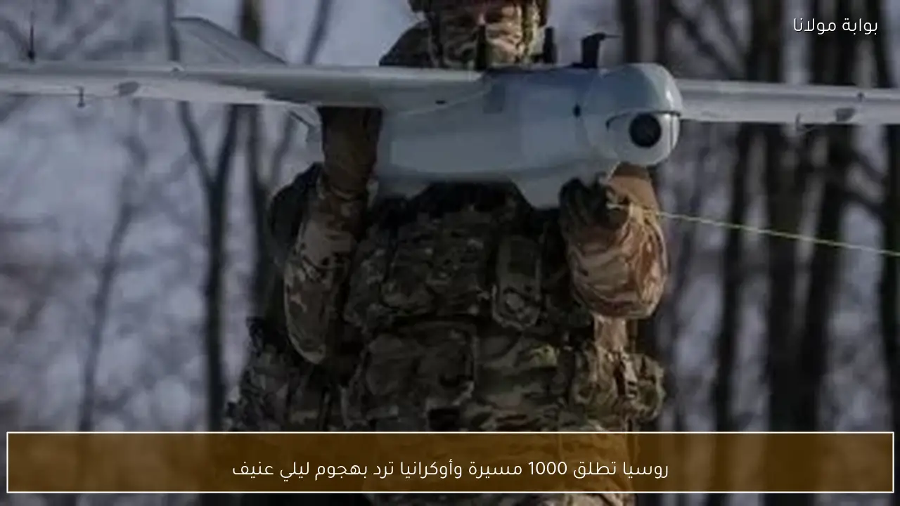 روسيا تطلق 1000 مسيرة وأوكرانيا ترد بهجوم ليلي عنيف