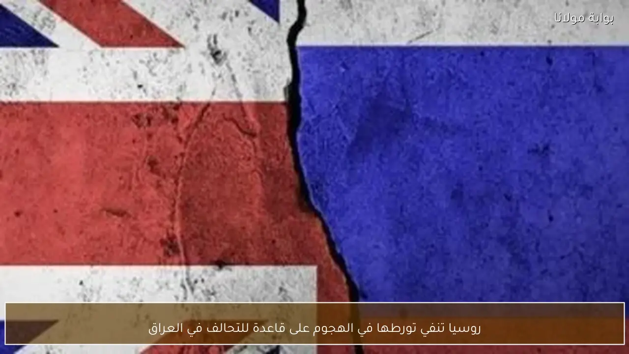 روسيا تنفي تورطها في الهجوم على قاعدة للتحالف في العراق