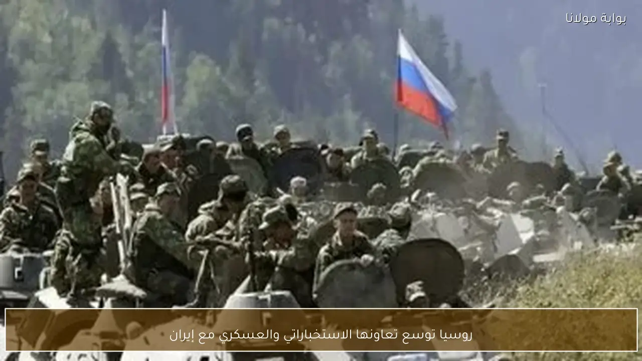 روسيا توسع تعاونها الاستخباراتي والعسكري مع إيران