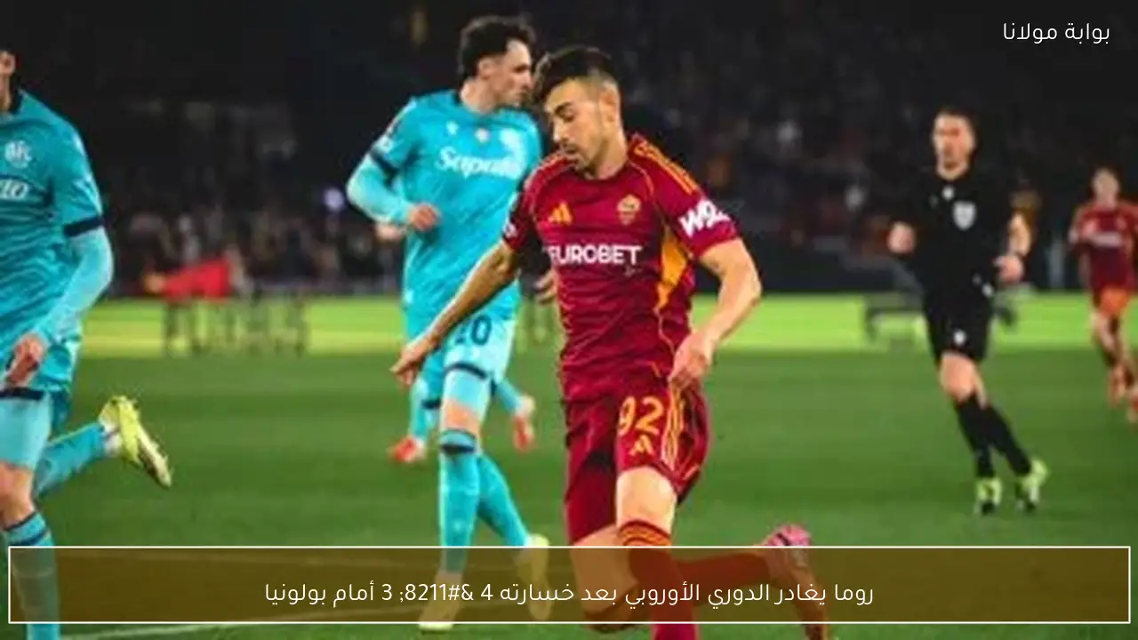 روما يغادر الدوري الأوروبي بعد خسارته 4 – 3 أمام بولونيا