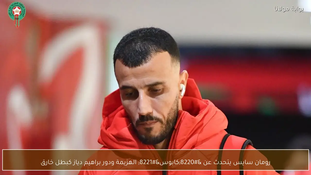 رومان سايس يتحدث عن “كابوس” الهزيمة ودور براهيم دياز كبطل خارق