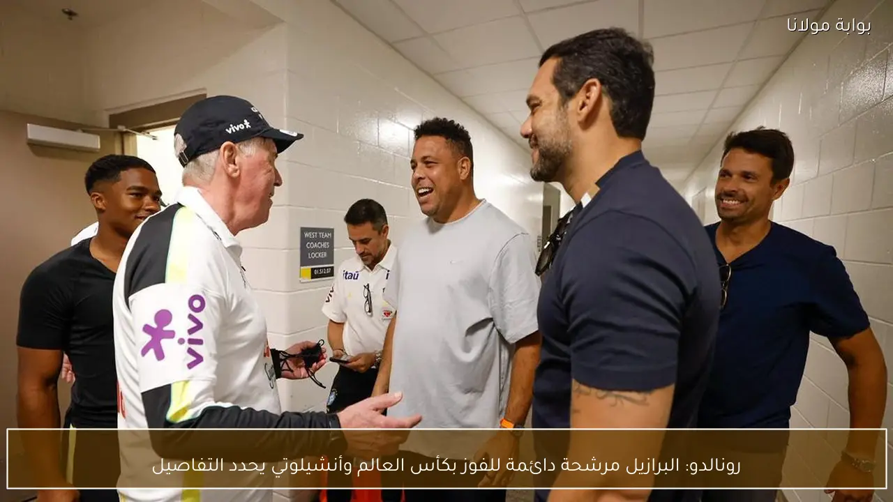 رونالدو: البرازيل مرشحة دائمة للفوز بكأس العالم وأنشيلوتي يحدد التفاصيل