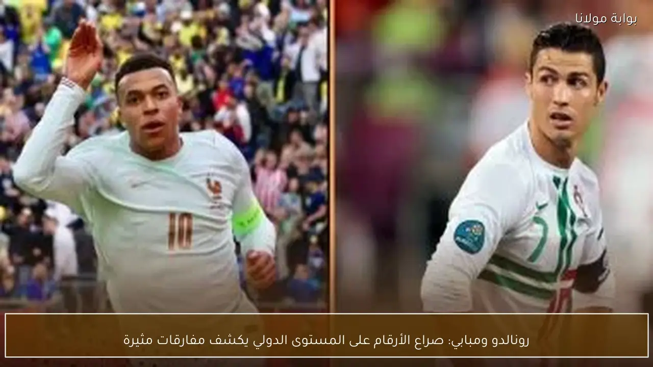 رونالدو ومبابي: صراع الأرقام على المستوى الدولي يكشف مفارقات مثيرة