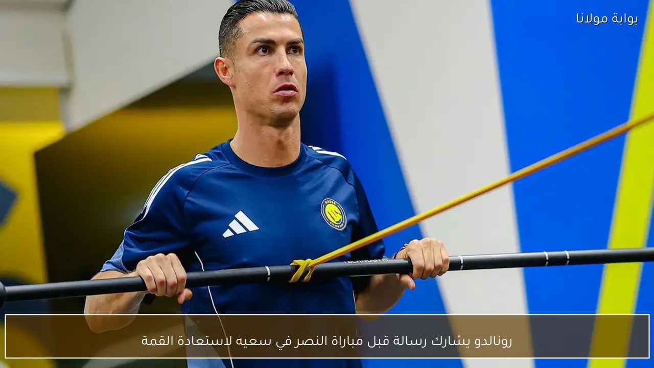 رونالدو يشارك رسالة قبل مباراة النصر في سعيه لاستعادة القمة