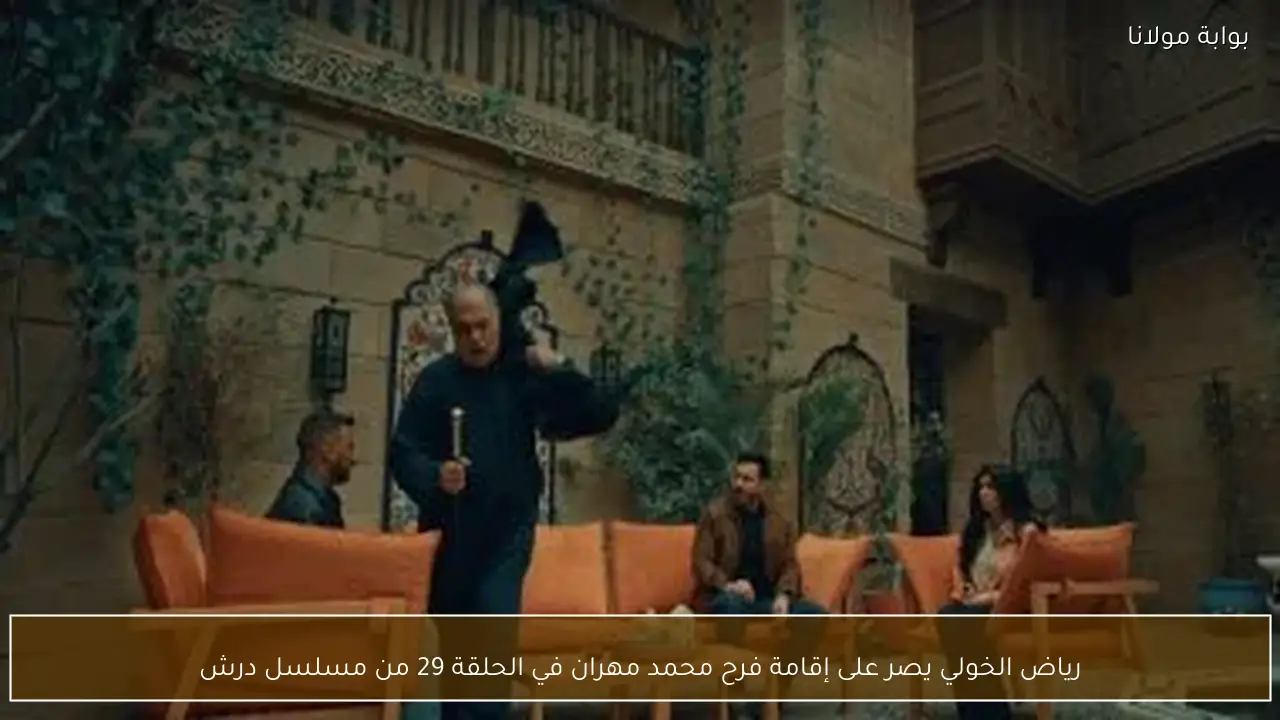 رياض الخولي يصر على إقامة فرح محمد مهران في الحلقة 29 من مسلسل درش