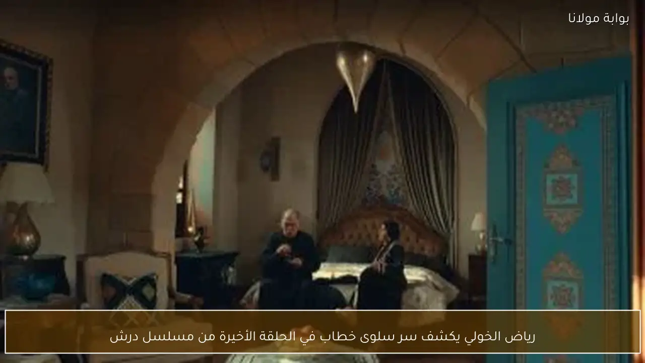 رياض الخولي يكشف سر سلوى خطاب في الحلقة الأخيرة من مسلسل درش