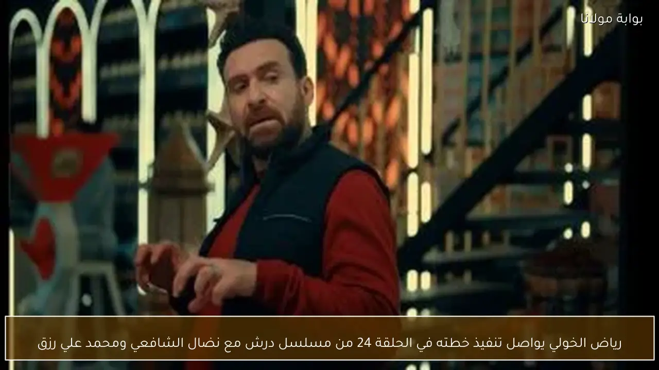 رياض الخولي يواصل تنفيذ خطته في الحلقة 24 من مسلسل درش مع نضال الشافعي ومحمد علي رزق