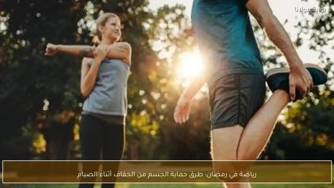 رياضة في رمضان: طرق حماية الجسم من الجفاف أثناء الصيام